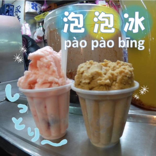 台湾人おすすめの夜市の食べ物 泡泡冰